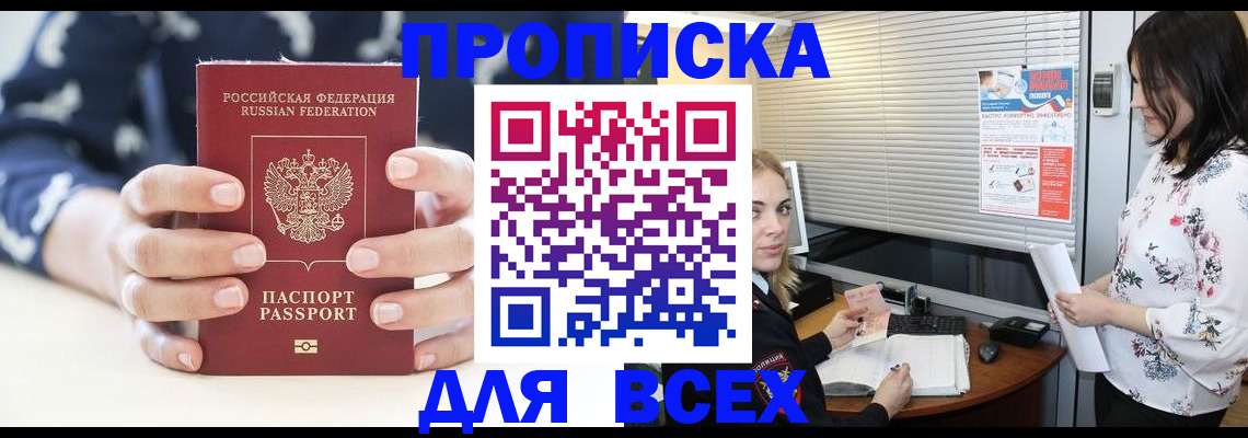 прописка 2025 в Бикине